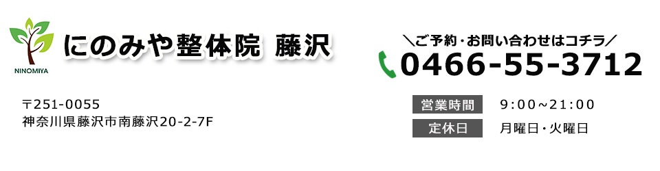 にのみや整体院　藤沢